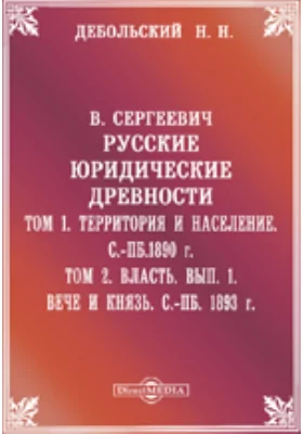 В. Сергеевич. Русские юридические древности. Том 1. Территория и население. Том 2. Власть. Вып. 1. Вече и князь. С.-Пб. 1890-1893 // Журнал Министерства Народного Просвещения. Седьмое десятилетие. Часть CCXCIV. 1894. Август