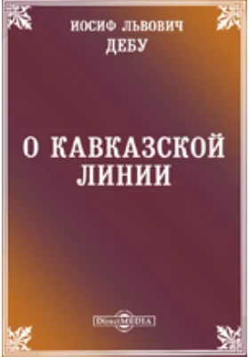 О Кавказской линии