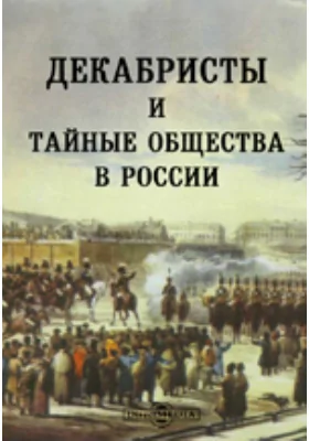 Декабристы и тайные общества в России: следствие, суд, приговор, амнистия, официальные документы