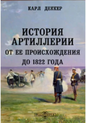 История артиллерии от ее происхождения до 1822 года