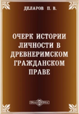 Очерк истории личности в древнеримском гражданском праве: публицистика