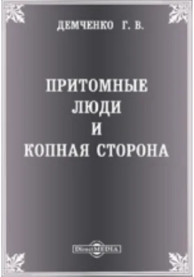 Притомные люди и копная сторона: публицистика