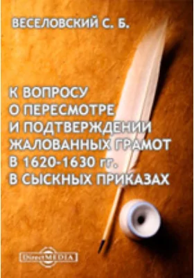 К вопросу о пересмотре и подтверждении жалованных грамот в 1620-1630 гг. в Сыскных приказах