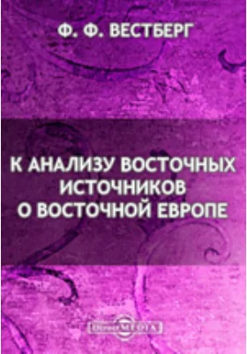 К анализу восточных источников о Восточной Европе