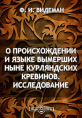 О происхождении и языке вымерших ныне курляндских кревинов. Исследование