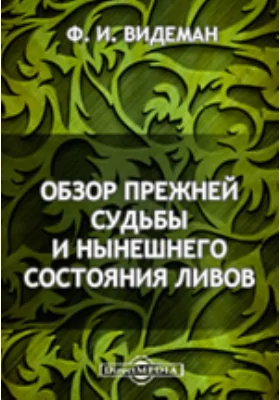 Обзор прежней судьбы и нынешнего состояния ливов