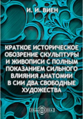 Краткое историческое обозрение скульптуры и живописи