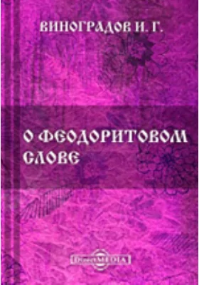 О Феодоритовом слове. Опыт библиографического исследования о двуперстии