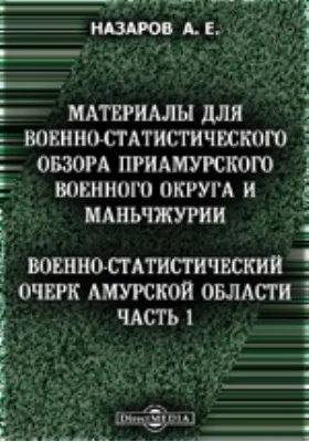 Материалы для военно-статистического обзора Приамурского военного округа и Маньчжурии. Военно-статистический очерк Амурской области