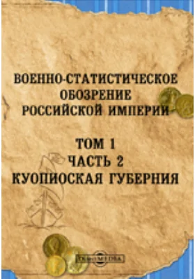 Военно-статистическое обозрение Российской империи