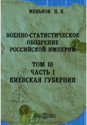 Военно-статистическое обозрение Российской империи