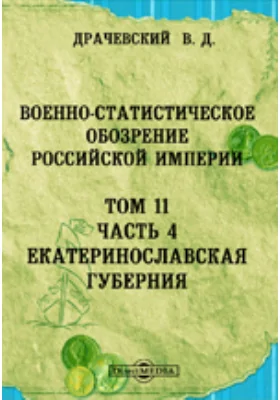 Военно-статистическое обозрение Российской империи