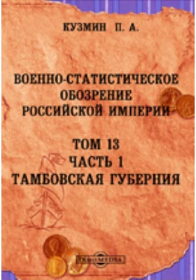 Военно-статистическое обозрение Российской империи