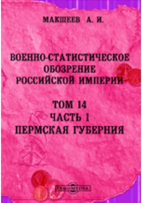 Военно-статистическое обозрение Российской империи