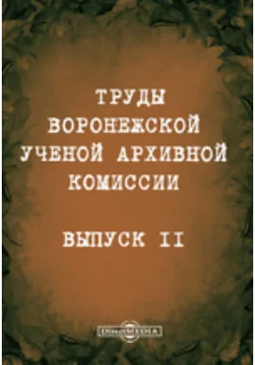 Труды Воронежской ученой архивной комиссии: научная литература. Выпуск 2