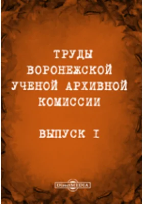 Труды Воронежской ученой архивной комиссии: научная литература. Выпуск 1