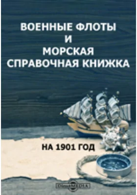 Военные флоты и морская справочная книжка на 1901 год