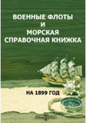 Военные флоты и морская справочная книжка на 1899 год. Таблицы элементов судов на 1899 год