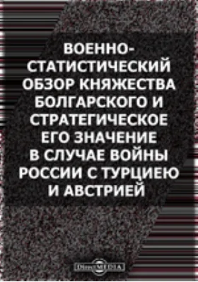 Военно-статистический обзор княжества Болгарского и стратегическое его значение в случае войны России с Турциею и Австрией