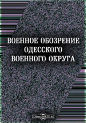 Военное обозрение Одесского военного округа