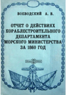 Отчет о действиях Кораблестроительного департамента Морского министерства за 1860 год