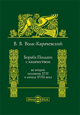 Борьба Польши с казачеством во второй половине XVII и начале XVIII века: монография