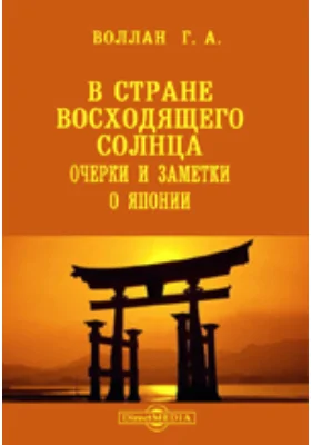 В стране восходящего солнца. Очерки и заметки о Японии