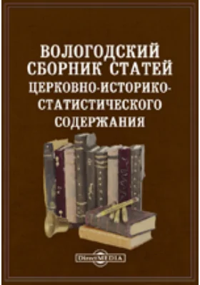 Вологодский сборник статей церковно-историко-статистического содержания