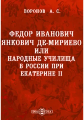 Федор Иванович Янкович де-Мириево или народные училища в России при Екатерине II