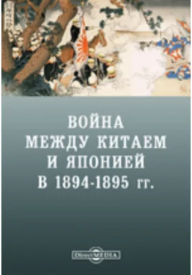 Война между Китаем и Японией в 1894-1895 гг.