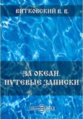 За океан. Путевые записки: документально-художественная литература