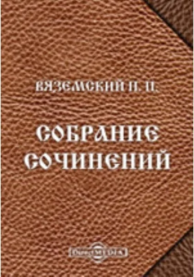 Собрание сочинений. 1876-1887