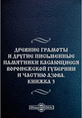 Древние грамоты и другие письменные памятники, касающиеся Воронежской губернии и частию Азова