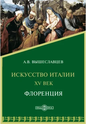 Искусство Италии. XV век. Флоренция