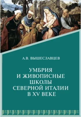 Умбрия и живописные школы северной Италии в XV веке