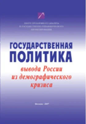 Государственная политика вывода России из демографического кризиса