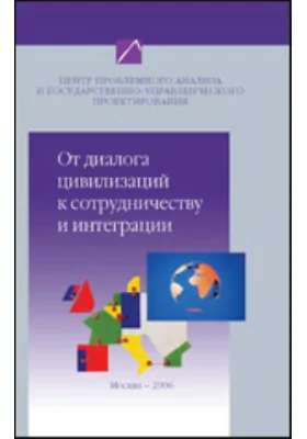 От диалога цивилизаций к сотрудничеству и интеграции. Наброски проблемного анализа