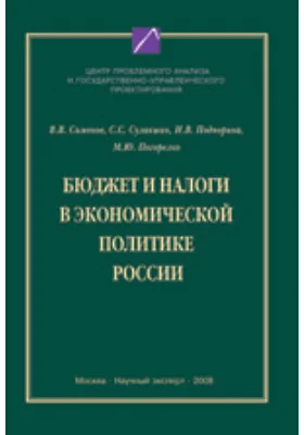 Бюджет и налоги в экономической политике России: монография