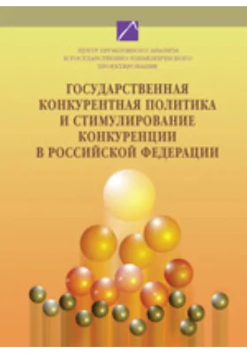 Государственная конкурентная политика и стимулирование конкуренции в Российской Федерации