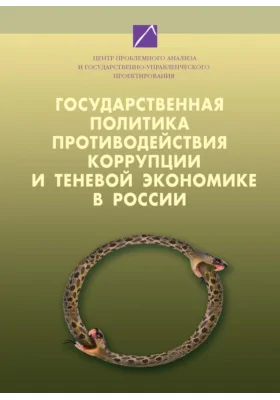 Государственная политика противодействия коррупции и теневой экономике в России