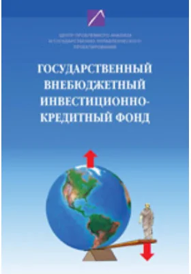 Государственный внебюджетный инвестиционно-кредитный фонд: восстановление монетизации и инвестиционная подкачка развития экономики России: монография