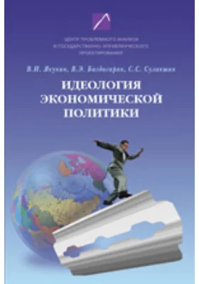 Идеология экономической политики: проблема российского выбора