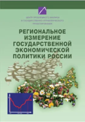 Региональное измерение государственной экономической политики России