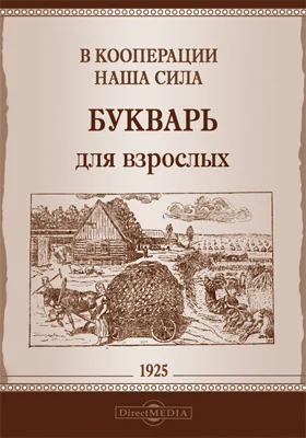 В кооперации наша сила. Букварь для взрослых: учебное пособие