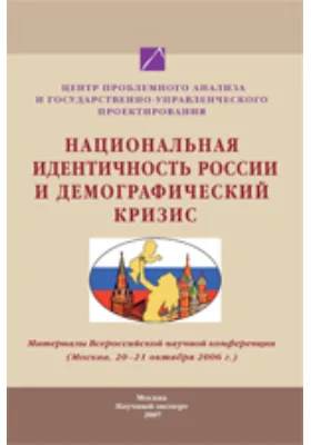 Национальная идентичность России и демографический кризис