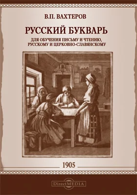 Русский букварь для обучения письму и чтению, русскому и церковно-славянскому. 19-е издание