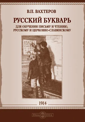 Русский букварь для обучения письму и чтению, русскому и церковно-славянскому. 104-е издание