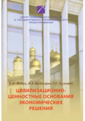 Цивилизационно-ценностные основания экономических решений: монография