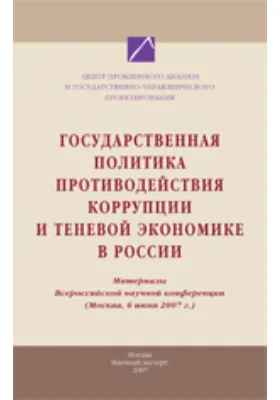 Государственная политика противодействия коррупции и теневой экономике в России