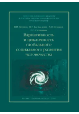 Вариативность и цикличность глобального социального развития человечества